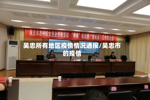 吴忠所有地区疫情情况通报/吴忠市的疫情-第2张图片
