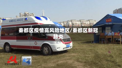 秦都区疫情高风险地区/秦都区新冠肺炎-第3张图片