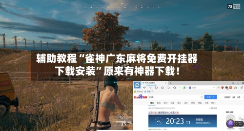 辅助教程“雀神广东麻将免费开挂器下载安装”原来有神器下载！-第2张图片