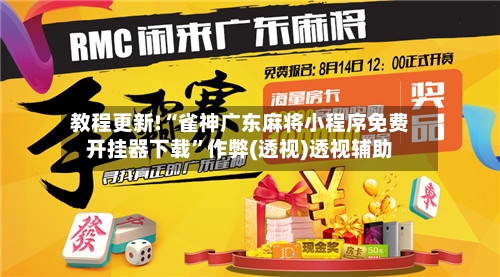 教程更新!“雀神广东麻将小程序免费开挂器下载”作弊(透视)透视辅助-第2张图片