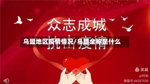 乌盟地区疫情情况/乌盟全称是什么