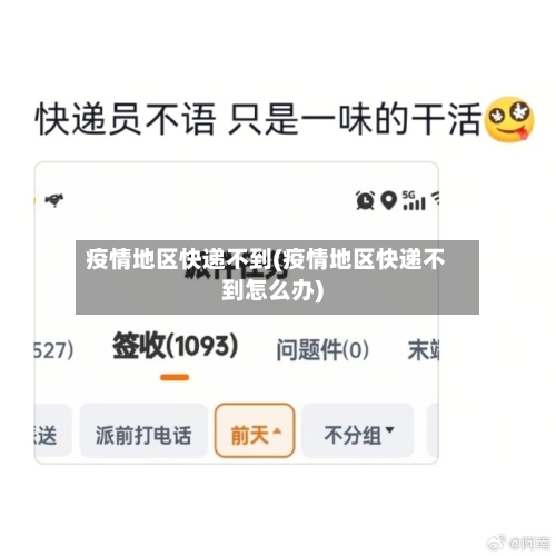 疫情地区快递不到(疫情地区快递不到怎么办)-第3张图片