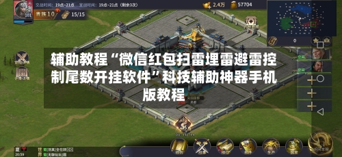 辅助教程“微信红包扫雷埋雷避雷控制尾数开挂软件	”科技辅助神器手机版教程-第2张图片