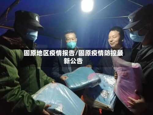 固原地区疫情报告/固原疫情防控最新公告