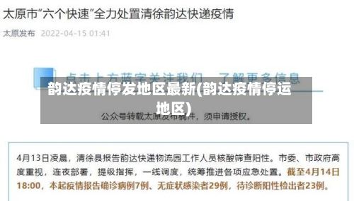 韵达疫情停发地区最新(韵达疫情停运地区)