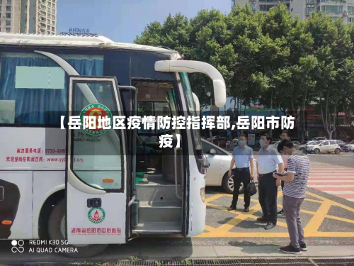 【岳阳地区疫情防控指挥部,岳阳市防疫】
