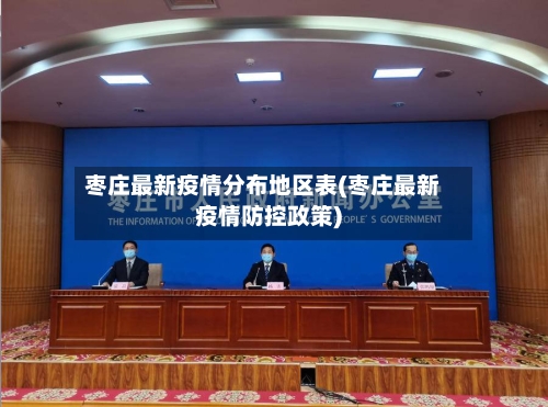 枣庄最新疫情分布地区表(枣庄最新疫情防控政策)-第2张图片