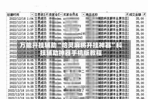 万能开挂辅助“哈灵麻将开挂神器”科技辅助神器手机版教程