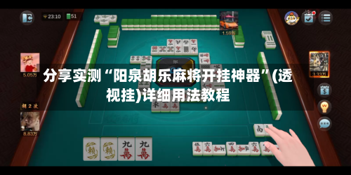 分享实测“阳泉胡乐麻将开挂神器”(透视挂)详细用法教程-第2张图片