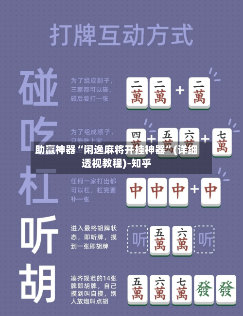 助赢神器“闲逸麻将开挂神器	”(详细透视教程)-知乎-第2张图片