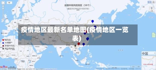 疫情地区最新名单地图(疫情地区一览表)
