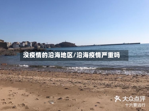 没疫情的沿海地区/沿海疫情严重吗