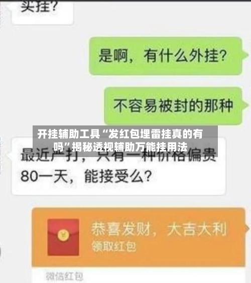 开挂辅助工具“发红包埋雷挂真的有吗”揭秘透视辅助万能挂用法