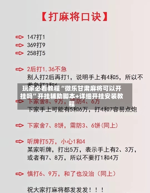 玩家必看教程“微乐甘肃麻将可以开挂吗”开挂辅助脚本+详细开挂安装教程