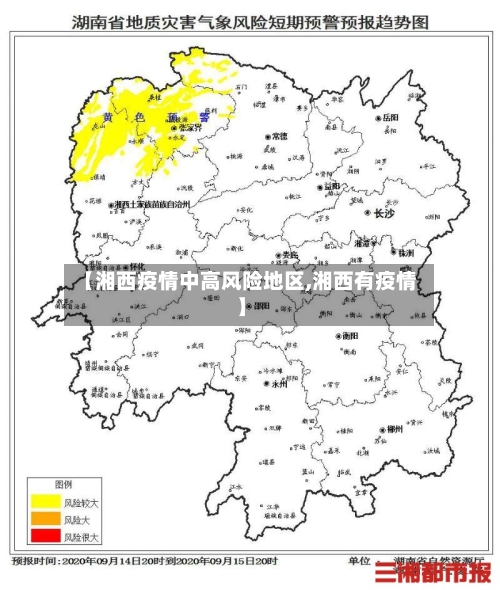 【湘西疫情中高风险地区,湘西有疫情】