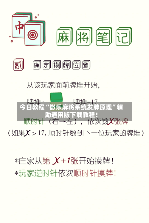今日教程“微乐麻将系统发牌原理”辅助通用版下载教程！-第2张图片