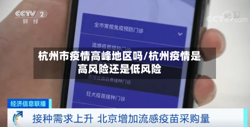 杭州市疫情高峰地区吗/杭州疫情是高风险还是低风险-第2张图片