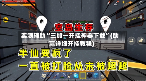 实测辅助“三加一开挂神器下载”(助赢详细开挂教程)-第2张图片