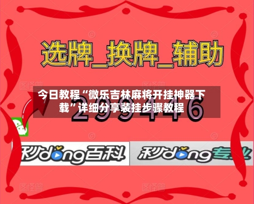 今日教程“微乐吉林麻将开挂神器下载	”详细分享装挂步骤教程-第3张图片