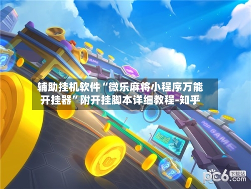 辅助挂机软件“微乐麻将小程序万能开挂器”附开挂脚本详细教程-知乎-第3张图片