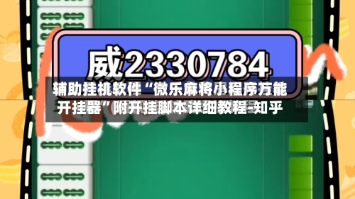 辅助挂机软件“微乐麻将小程序万能开挂器	”附开挂脚本详细教程-知乎-第2张图片