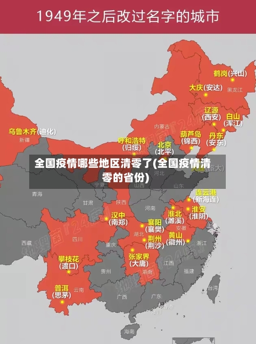 全国疫情哪些地区清零了(全国疫情清零的省份)-第2张图片