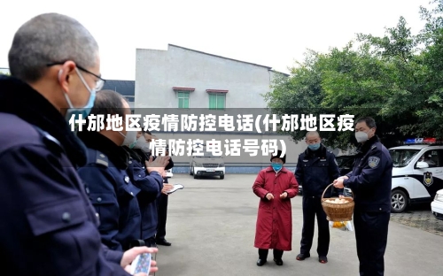 什邡地区疫情防控电话(什邡地区疫情防控电话号码)