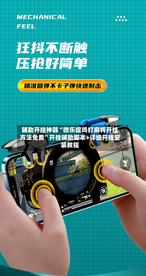 辅助开挂神器“微乐捉鸡打麻将开挂方法免费”开挂辅助脚本+详细开挂安装教程-第2张图片