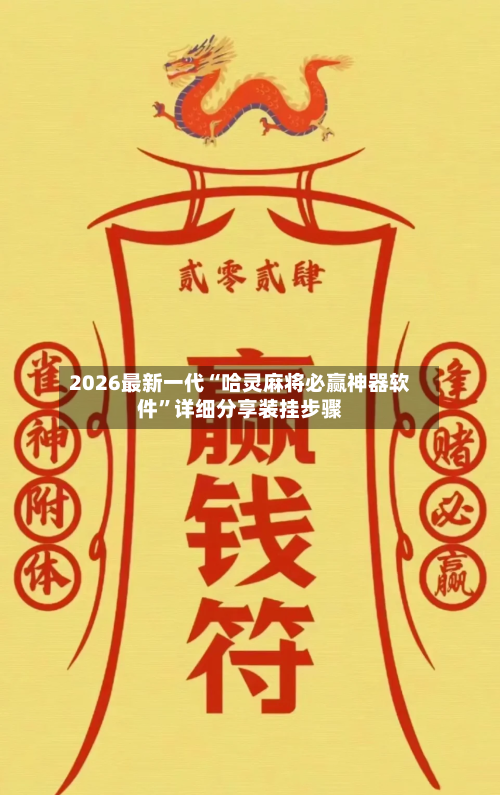 2026最新一代“哈灵麻将必赢神器软件”详细分享装挂步骤-第2张图片