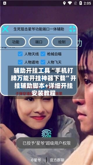 辅助开挂工具“手机打牌万能开挂神器下载”开挂辅助脚本+详细开挂安装教程