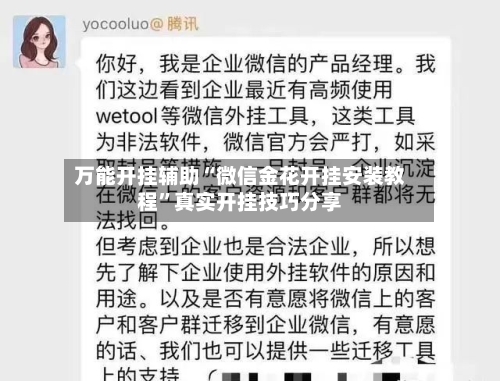 万能开挂辅助“微信金花开挂安装教程	”真实开挂技巧分享-第2张图片