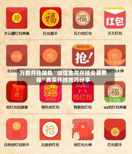 万能开挂辅助“微信金花开挂安装教程”真实开挂技巧分享