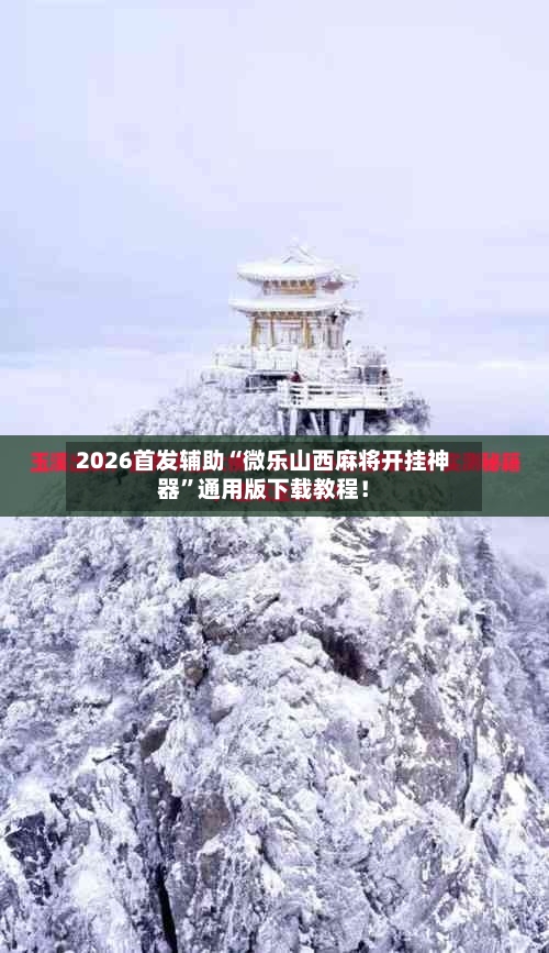 2026首发辅助“微乐山西麻将开挂神器”通用版下载教程！