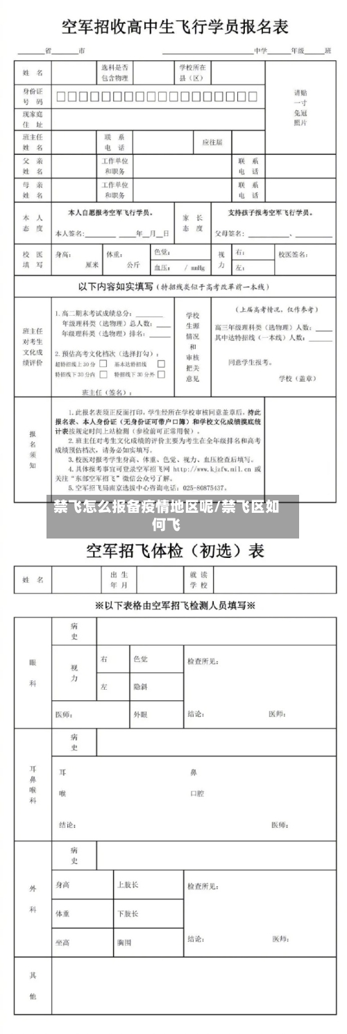 禁飞怎么报备疫情地区呢/禁飞区如何飞-第2张图片