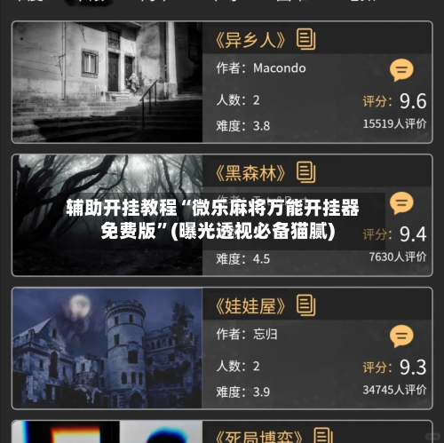 辅助开挂教程“微乐麻将万能开挂器免费版”(曝光透视必备猫腻)