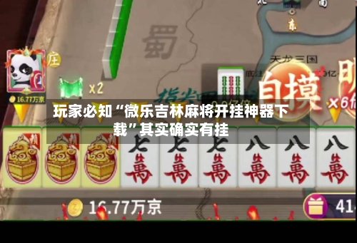 玩家必知“微乐吉林麻将开挂神器下载”其实确实有挂-第2张图片