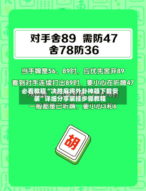 必看教程“决胜麻将外卦神器下载安装	”详细分享装挂步骤教程-第3张图片