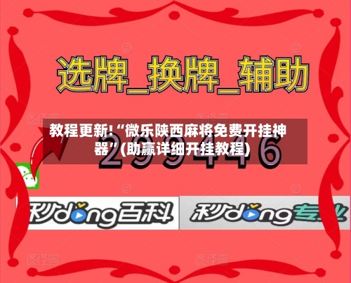 教程更新!“微乐陕西麻将免费开挂神器”(助赢详细开挂教程)