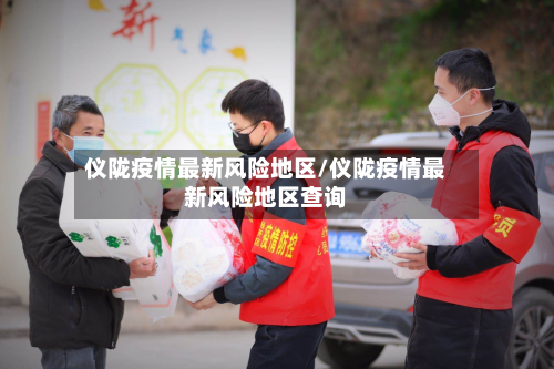 仪陇疫情最新风险地区/仪陇疫情最新风险地区查询-第3张图片