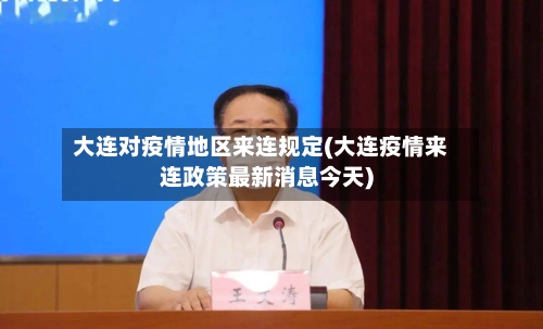大连对疫情地区来连规定(大连疫情来连政策最新消息今天)