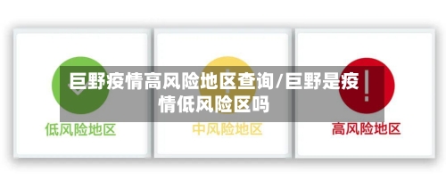 巨野疫情高风险地区查询/巨野是疫情低风险区吗-第2张图片