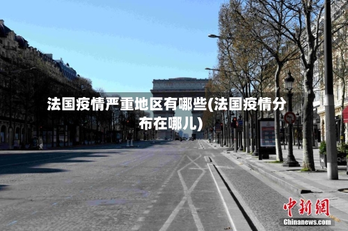 法国疫情严重地区有哪些(法国疫情分布在哪儿)-第3张图片