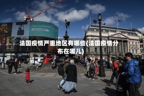 法国疫情严重地区有哪些(法国疫情分布在哪儿)-第2张图片
