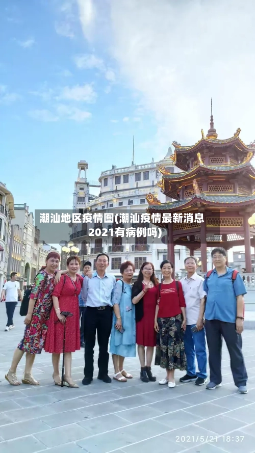潮汕地区疫情图(潮汕疫情最新消息2021有病例吗)-第2张图片