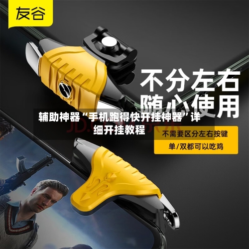 辅助神器“手机跑得快开挂神器	”详细开挂教程-第2张图片