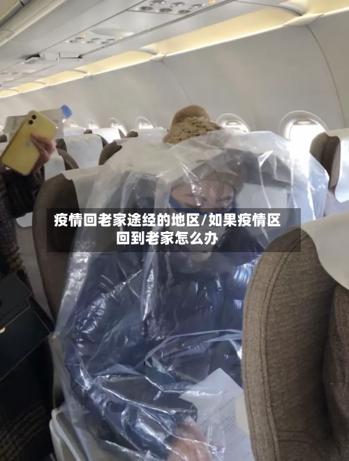 疫情回老家途经的地区/如果疫情区回到老家怎么办-第2张图片