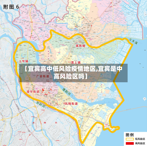 【宜宾高中低风险疫情地区,宜宾是中高风险区吗】