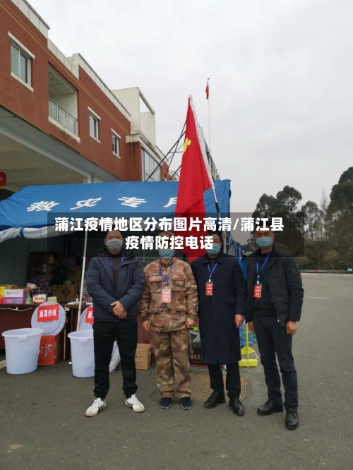 蒲江疫情地区分布图片高清/蒲江县疫情防控电话-第2张图片
