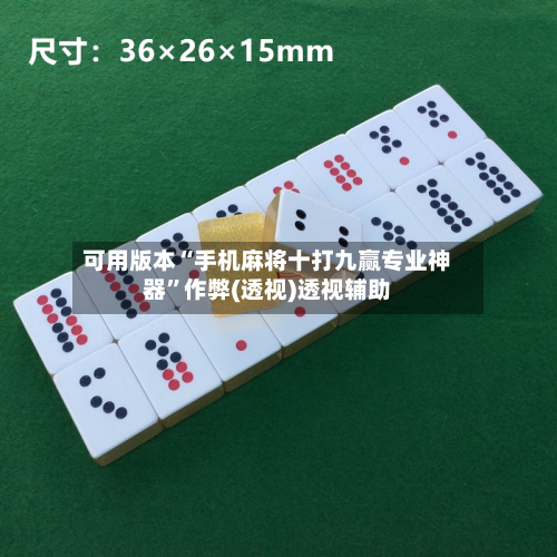 可用版本“手机麻将十打九赢专业神器”作弊(透视)透视辅助