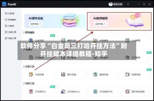 软件分享“白金岛三打哈开挂方法”附开挂脚本详细教程-知乎-第2张图片